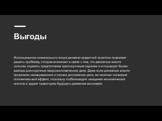 Выгоды Использование номинального якоря денежно-кредитной политики позволяет решить проблему, которая возникает в