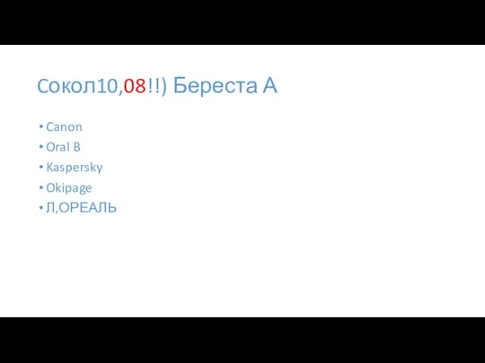 Cокол10,08!!) Береста А Canon Oral B Kaspersky Okipage Л,ОРЕАЛЬ