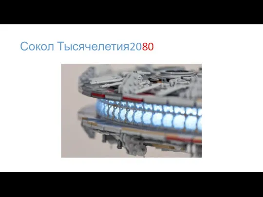 Сокол Тысячелетия2080