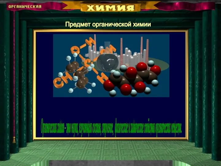 Предмет органической химии Органическая химия - это наука, изучающая состав, строение, физические