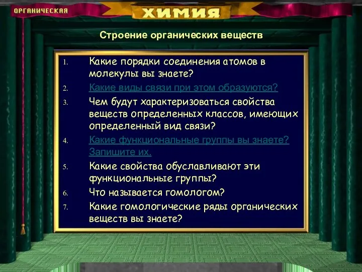 Строение органических веществ Какие порядки соединения атомов в молекулы вы знаете? Какие