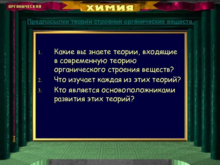 Предпосылки теории строения органических веществ. Какие вы знаете теории, входящие в современную