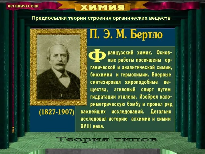 Теория типов Предпосылки теории строения органических веществ.