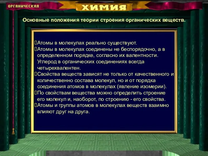 Основные положения теории строения органических веществ. Атомы в молекулах реально существуют. Атомы