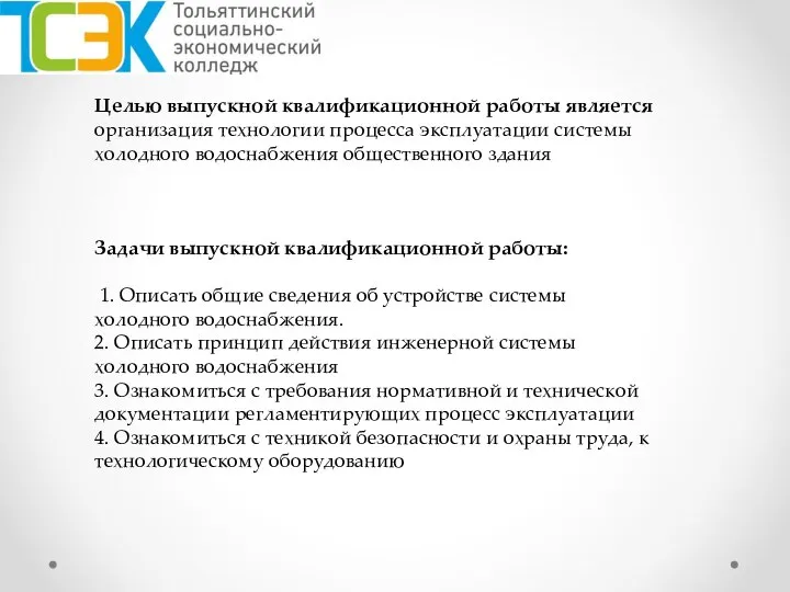 Целью выпускной квалификационной работы является организация технологии процесса эксплуатации системы холодного водоснабжения