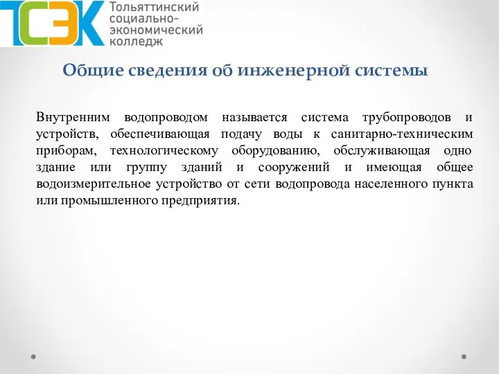 Общие сведения об инженерной системы Внутренним водопроводом называется система трубопроводов и устройств,