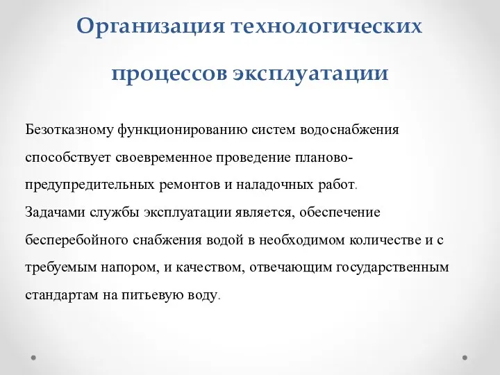 Организация технологических процессов эксплуатации Безотказному функционированию систем водоснабжения способствует своевременное проведение планово-предупредительных