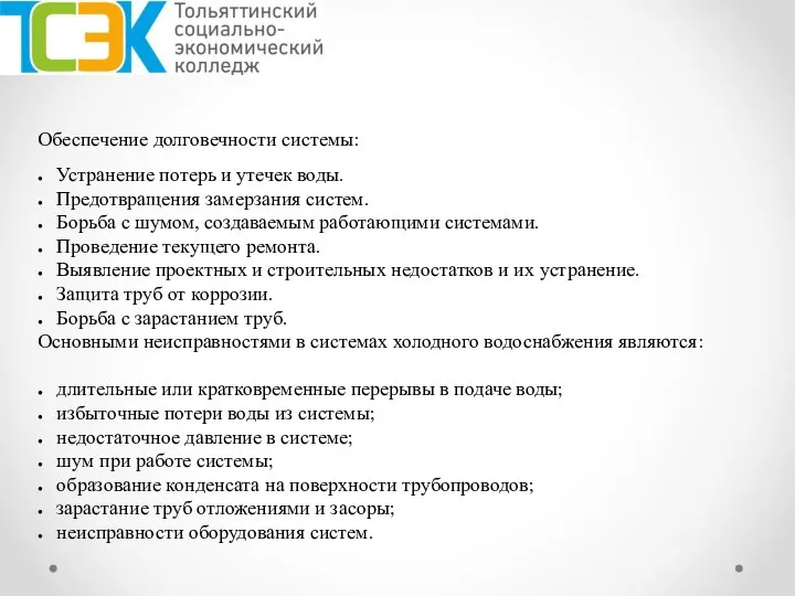 Обеспечение долговечности системы: Устранение потерь и утечек воды. Предотвращения замерзания систем. Борьба