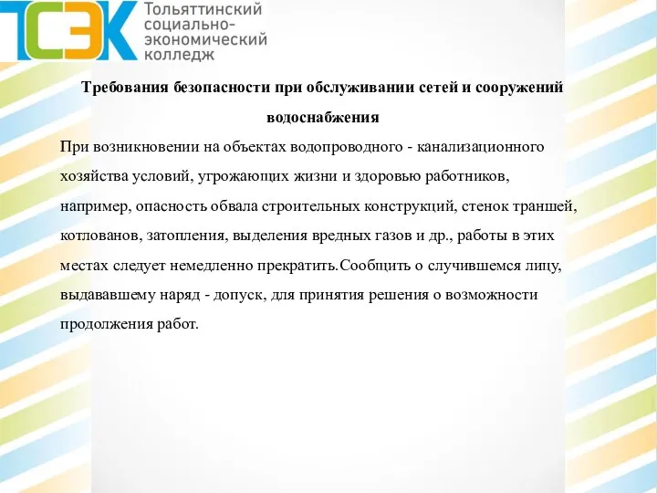 Требования безопасности при обслуживании сетей и сооружений водоснабжения При возникновении на объектах