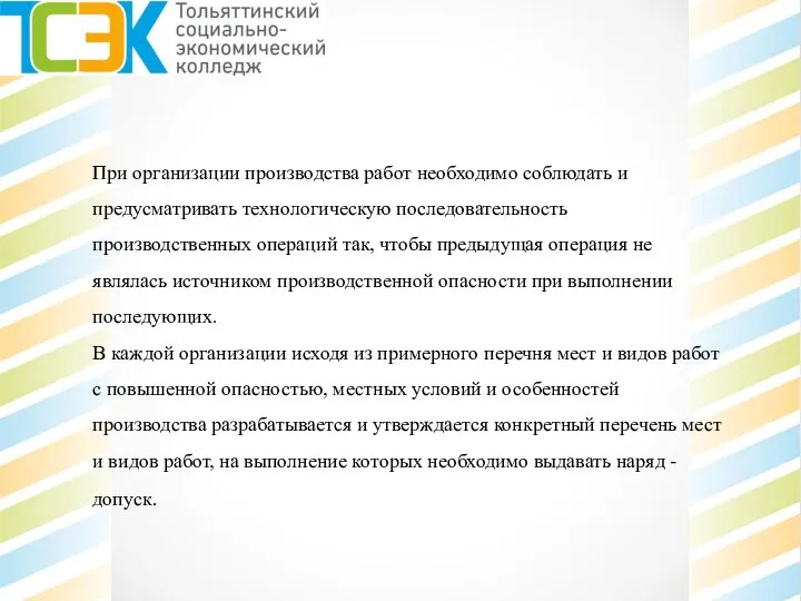 При организации производства работ необходимо соблюдать и предусматривать технологическую последовательность производственных операций