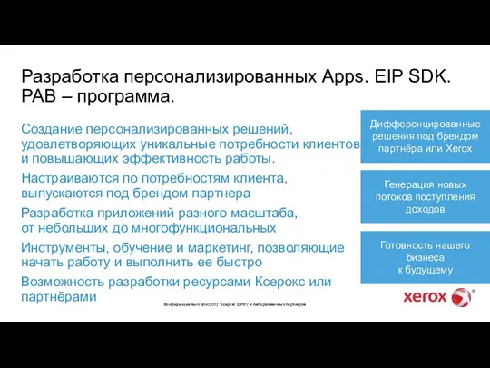 Конфиденциально для ООО “Ксерокс (СНГ)” и Авторизованных партнеров Создание персонализированных решений, удовлетворяющих