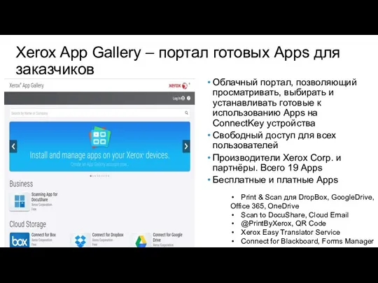 Xerox App Gallery – портал готовых Apps для заказчиков Облачный портал, позволяющий