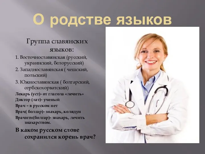 О родстве языков Группа славянских языков: 1. Восточнославянская (русский, украинский, белорусский) 2.