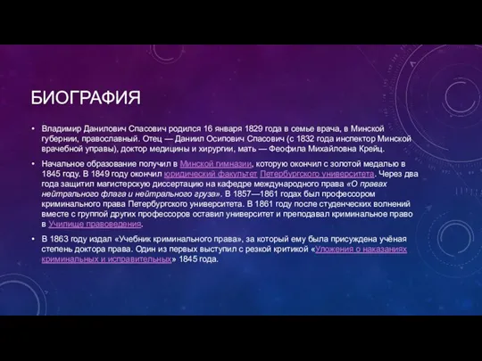 БИОГРАФИЯ Владимир Данилович Спасович родился 16 января 1829 года в семье врача,