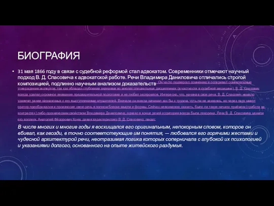 БИОГРАФИЯ 31 мая 1866 году в связи с судебной реформой стал адвокатом.