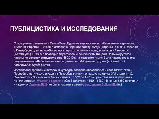 ПУБЛИЦИСТИКА И ИССЛЕДОВАНИЯ Сотрудничал с газетами «Санкт-Петербургские ведомости» и либеральным журналом «Вестник