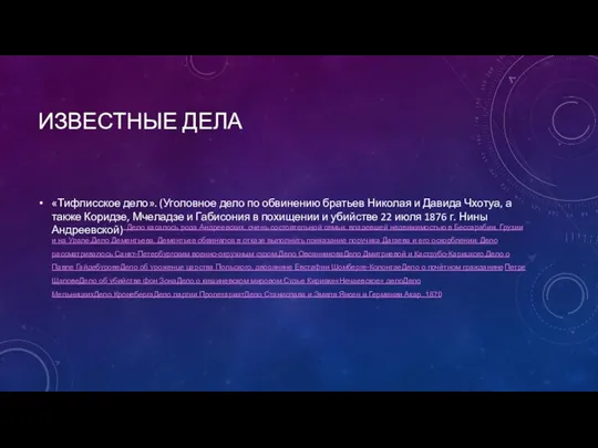 ИЗВЕСТНЫЕ ДЕЛА «Тифлисское дело». (Уголовное дело по обвинению братьев Николая и Давида