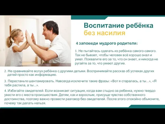 Воспитание ребёнка без насилия 4 заповеди мудрого родителя: 2. Не сравнивайте вслух