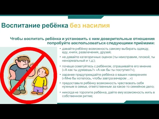 Воспитание ребёнка без насилия Чтобы воспитать ребёнка и установить с ним доверительные