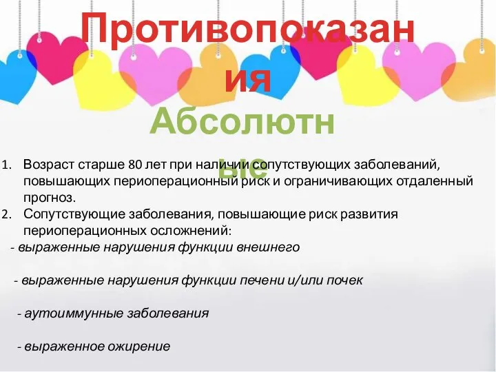 Противопоказания Абсолютные Возраст старше 80 лет при наличии сопутствующих заболеваний, повышающих периоперационный