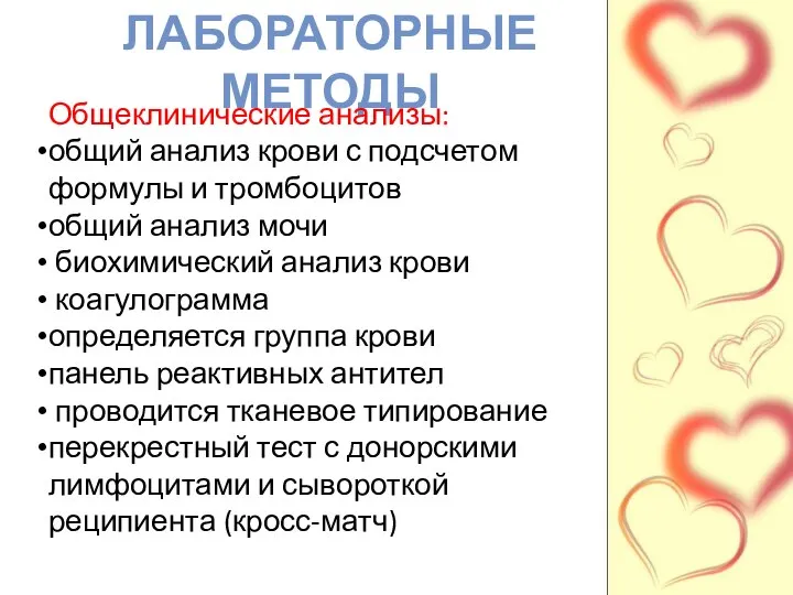 ЛАБОРАТОРНЫЕ МЕТОДЫ Общеклинические анализы: общий анализ крови с подсчетом формулы и тромбоцитов