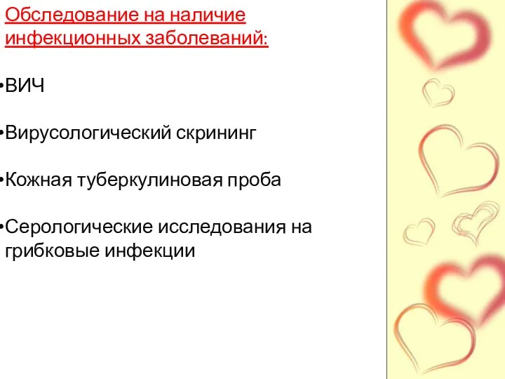 Обследование на наличие инфекционных заболеваний: ВИЧ Вирусологический скрининг Кожная туберкулиновая проба Серологические исследования на грибковые инфекции