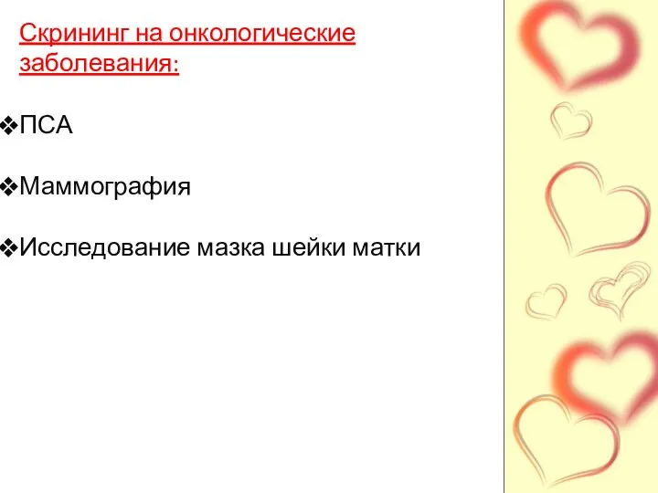 Скрининг на онкологические заболевания: ПСА Маммография Исследование мазка шейки матки