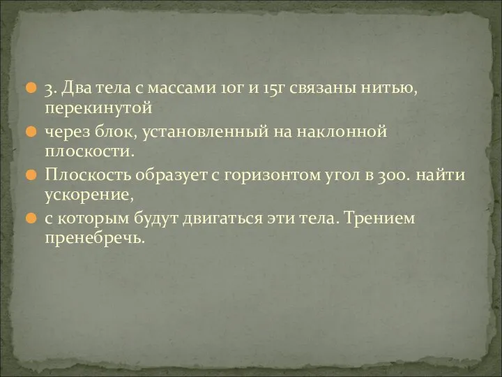 3. Два тела с массами 10г и 15г связаны нитью, перекинутой через