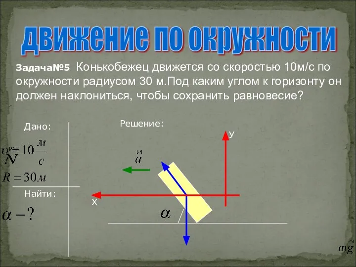 движение по окружности Задача№5 Конькобежец движется со скоростью 10м/с по окружности радиусом