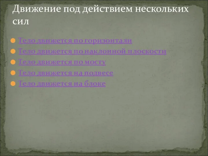 Тело движется по горизонтали Тело движется по наклонной плоскости Тело движется по