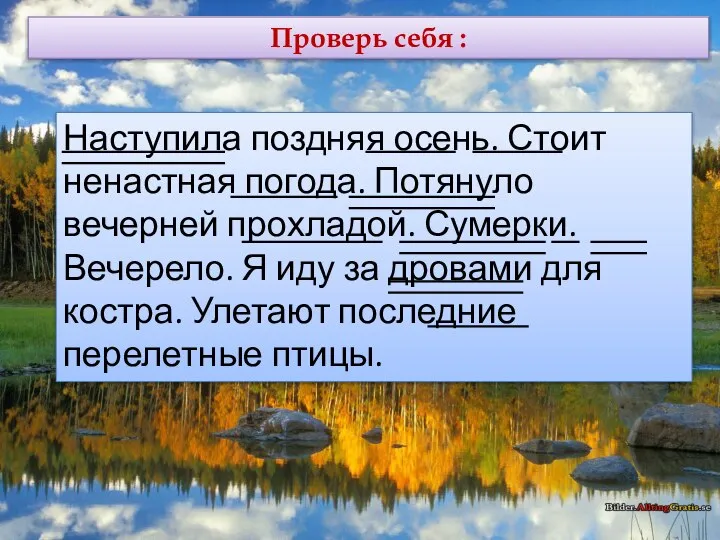 Проверь себя : Наступила поздняя осень. Стоит ненастная погода. Потянуло вечерней прохладой.