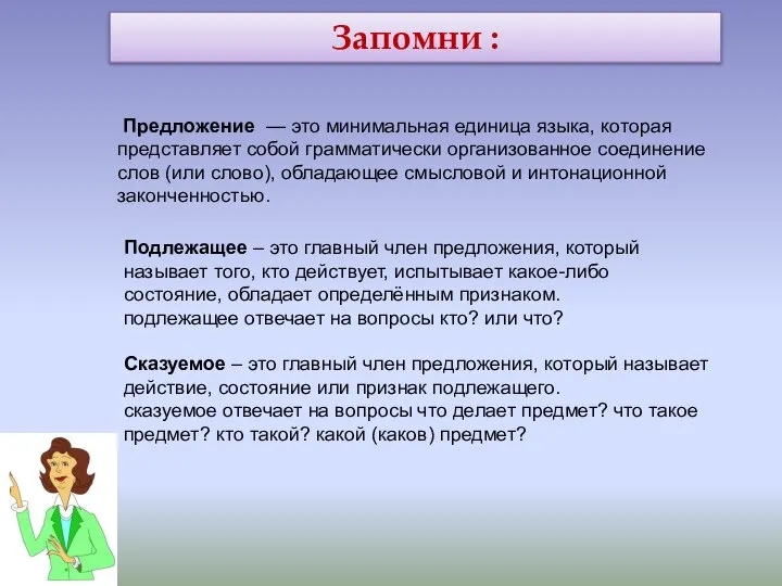 Запомни : Предложение — это минимальная единица языка, которая представляет собой грамматически