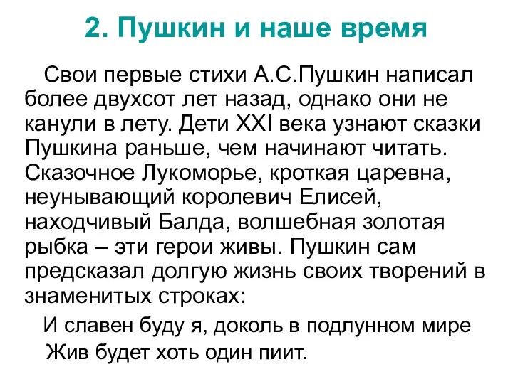 2. Пушкин и наше время Свои первые стихи А.С.Пушкин написал более двухсот