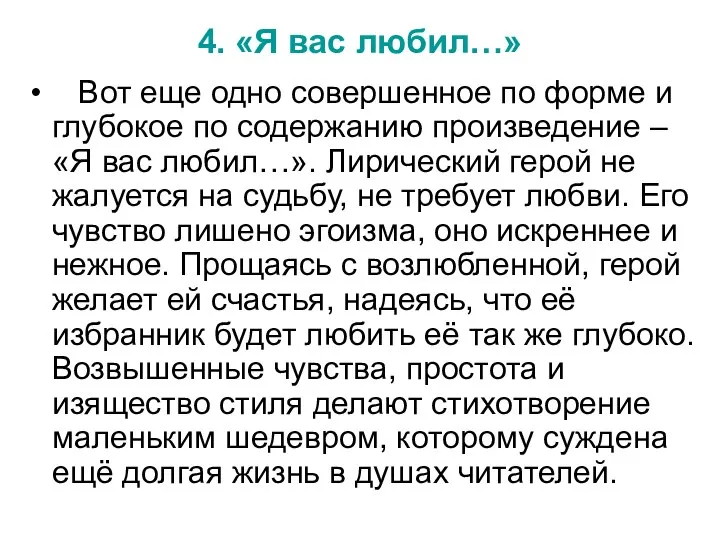 4. «Я вас любил…» Вот еще одно совершенное по форме и глубокое