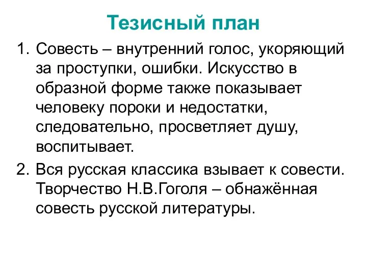 Тезисный план Совесть – внутренний голос, укоряющий за проступки, ошибки. Искусство в