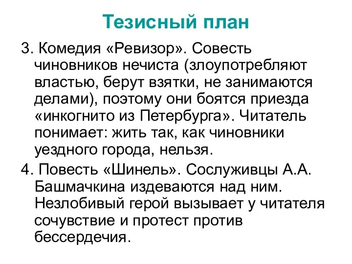 Тезисный план 3. Комедия «Ревизор». Совесть чиновников нечиста (злоупотребляют властью, берут взятки,