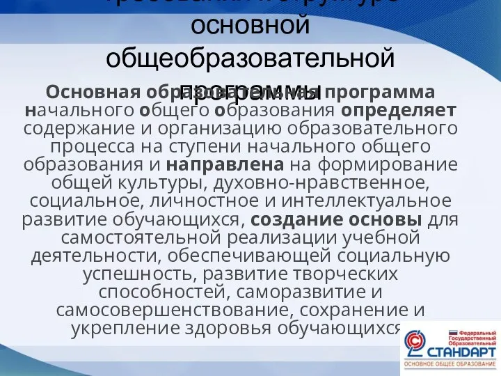 Требования к структуре основной общеобразовательной программы Основная образовательная программа начального общего образования