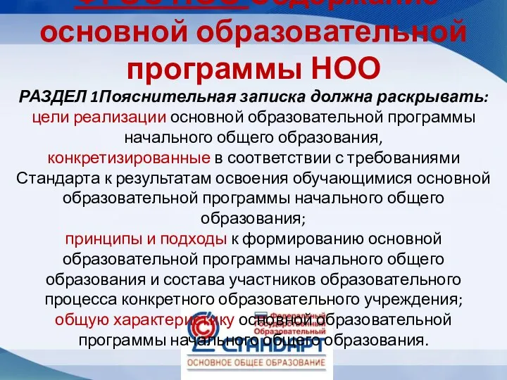 ФГОС НОО Содержание основной образовательной программы НОО РАЗДЕЛ 1Пояснительная записка должна раскрывать: