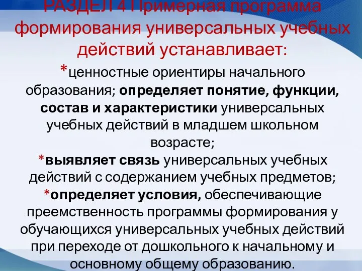 РАЗДЕЛ 4 Примерная программа формирования универсальных учебных действий устанавливает: *ценностные ориентиры начального