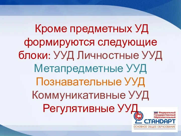 Кроме предметных УД формируются следующие блоки: УУД Личностные УУД Метапредметные УУД Познавательные