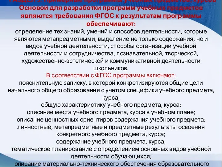 РАЗДЕЛ 5. Примерные программы учебных предметов, курсов Основой для разработки программ учебных