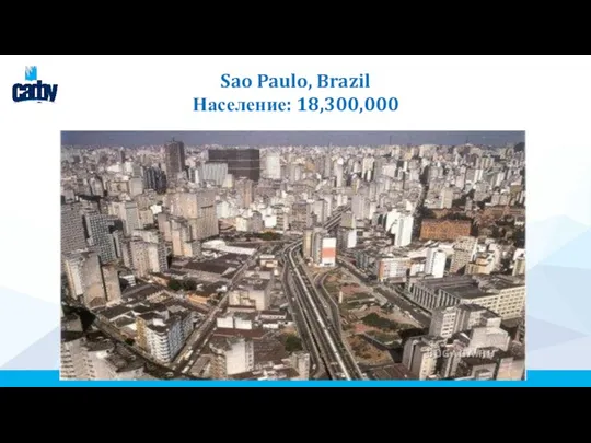 Sao Paulo, Brazil Население: 18,300,000