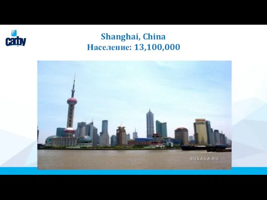 Shanghai, China Население: 13,100,000