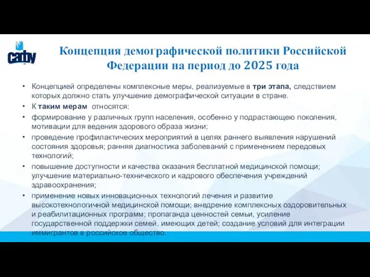Концепция демографической политики Российской Федерации на период до 2025 года Концепцией определены