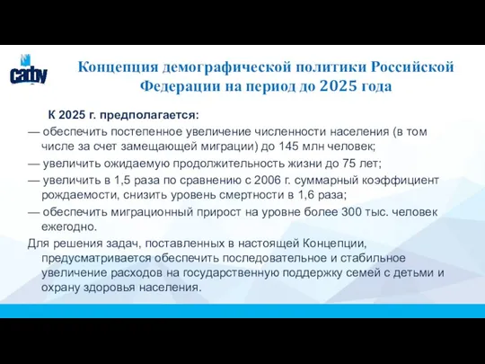 Концепция демографической политики Российской Федерации на период до 2025 года К 2025