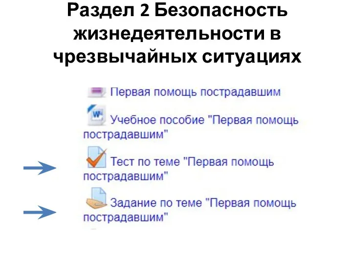 Раздел 2 Безопасность жизнедеятельности в чрезвычайных ситуациях