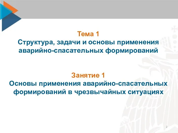 Тема 1 Структура, задачи и основы применения аварийно-спасательных формирований Занятие 1 Основы