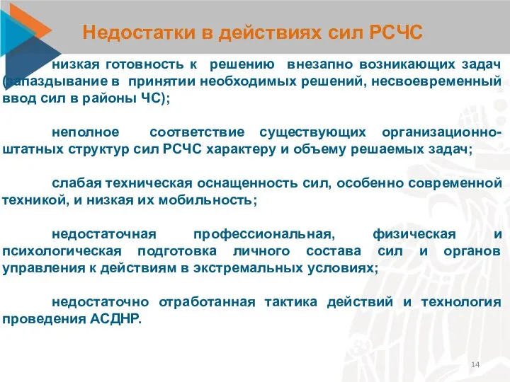 Недостатки в действиях сил РСЧС низкая готовность к решению внезапно возникающих задач