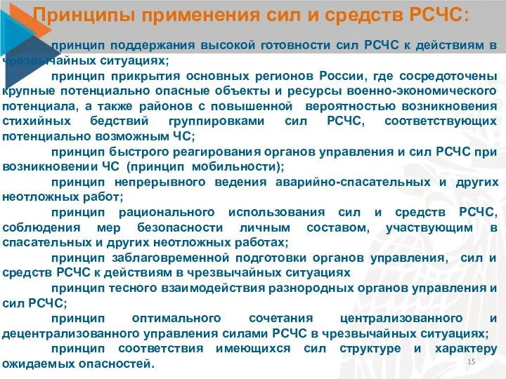 Принципы применения сил и средств РСЧС: принцип поддержания высокой готовности сил РСЧС