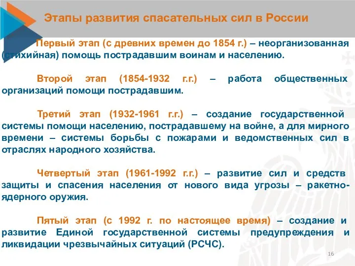 Этапы развития спасательных сил в России Первый этап (с древних времен до